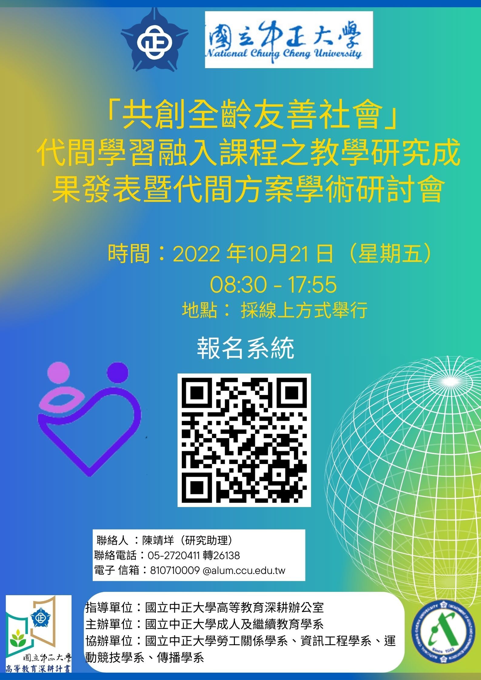 共創全齡友善社會：代間學習融入課程之教學研究成果發表暨代間方案學術研討會