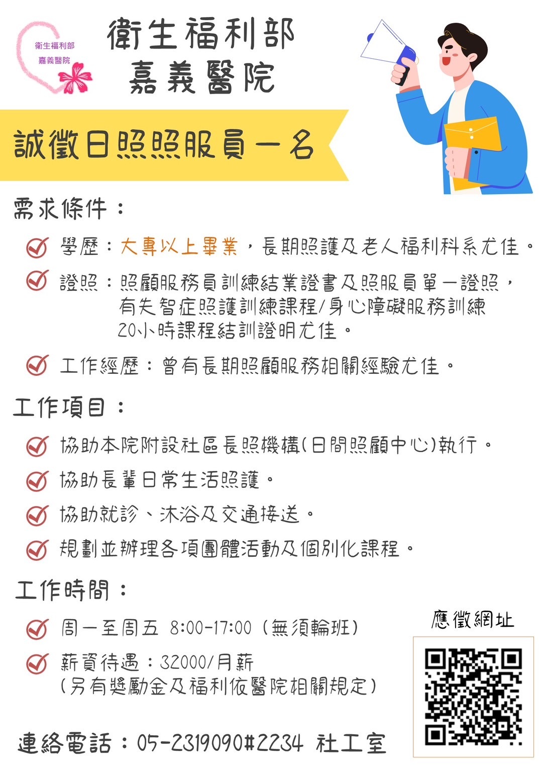 衛福部嘉義醫院誠徵專案計畫：研究助理1位、日照照服員1位喔～