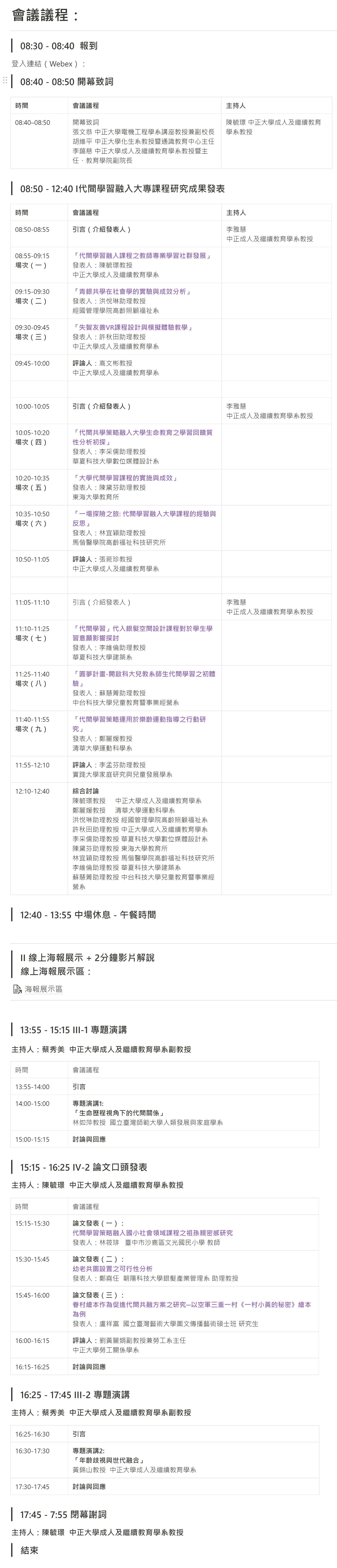 共創全齡友善社會：代間學習融入課程之教學研究成果發表暨代間方案學術研討會