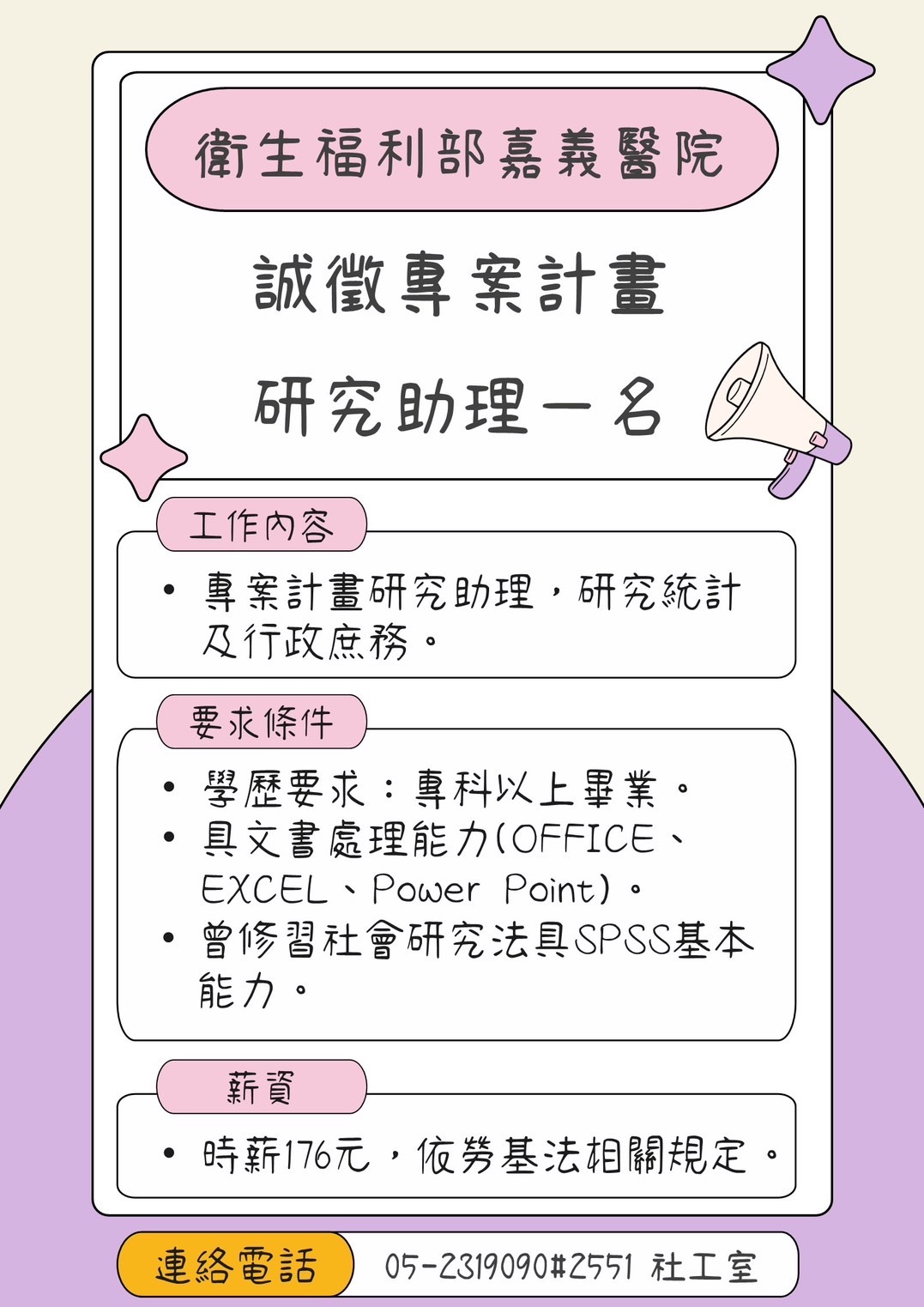 衛福部嘉義醫院誠徵專案計畫：研究助理1位、日照照服員1位喔～