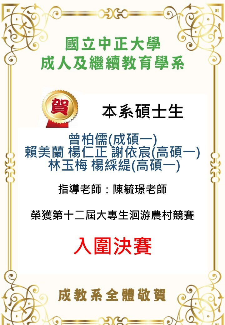 恭賀本系碩士生曾柏儒(成碩一)、賴美蘭(高碩一)、楊仁正(高碩一)、謝依宸(高碩一)、林玉梅(高碩一)、楊綵緹(高碩一)，參加「第十二屆大專生洄游農村競賽」入圍決賽。