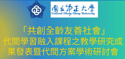 共創全齡友善社會：代間學習融入課程之教學研究成果發表暨代間方案學術研討會