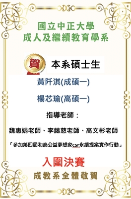 恭賀本系黃阡淇、楊芯瑜同學，參加「參加第四屆和泰公益夢想家csr永續提案實作行動」入圍決賽