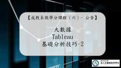 大數據Tableau基礎分析技巧2