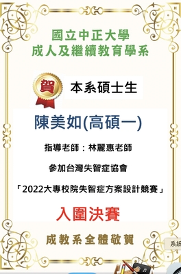 恭賀本系陳美如同學，參加台灣失智症協會 「2022大專校院失智症方案設計競賽」入圍決賽