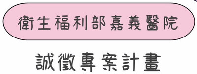 衛福部嘉義醫院誠徵專案計畫：研究助理1位、日照照服員1位喔～