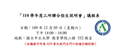 12/5號(六) 教育二館232 下午2.~4. 舉行 成教所、高齡所、碩士在職專班聯合招生說明會