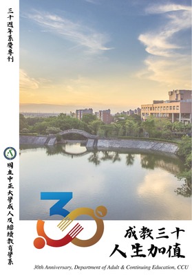 國立中正大學成人及繼續教育學系  三十週年系慶專刋  30th Anniversary, Department of Adult & Continuing Education, CCU