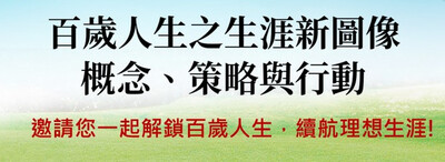 【學術研習營報名開放中】「百歲人生之生涯新圖像：概念、策略與行動」