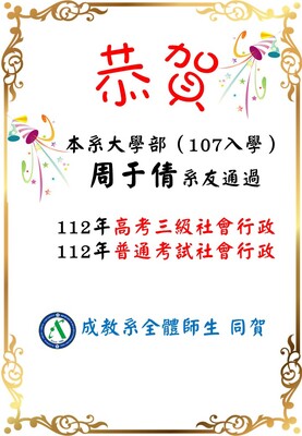 恭賀 周于倩 系友通過112年高考三級社會行政及普通考試社會行政