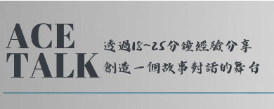 《ACE TALK｜變動中的寧靜》