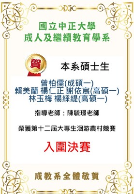 恭賀本系碩士生曾柏儒(成碩一)、賴美蘭(高碩一)、楊仁正(高碩一)、謝依宸(高碩一)、林玉梅(高碩一)、楊綵緹(高碩一)，參加「第十二屆大專生洄游農村競賽」入圍決賽。