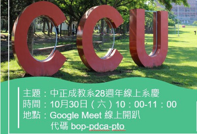 中正大學32歲校慶，成教10/30線上網聚，號召百位成教人！缺你不可！